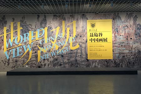 “世界觀—聶危谷中國畫展”再起航，南京大學(圖1)