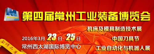 2016第四屆常州機床展 一個輻射長三角地區的貿易平臺(圖1) 2016第四屆常州機床展 一個輻射長三角地區的貿易平臺(圖1)