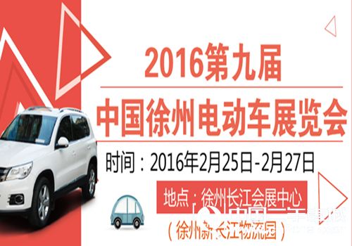 徐州<a  data-cke-saved-  target='_blank'>車展</a>，2016第九屆徐州電動車展覽會