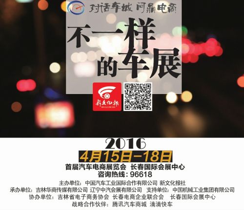 長春汽車電商展4月15日在國際會展中心盛大啟幕(圖1) 長春汽車電商展4月15日在國際會展中心盛大啟幕(圖1)