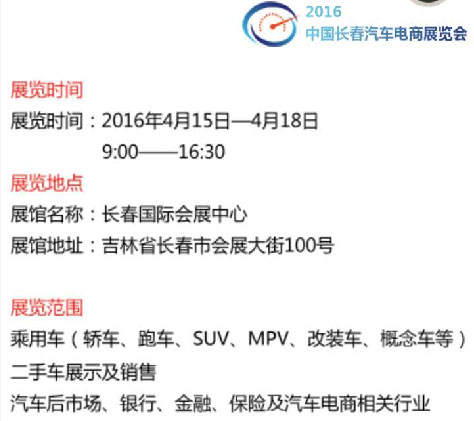 長春汽車電商展4月15日在國際會展中心盛大啟幕(圖2) 長春汽車電商展4月15日在國際會展中心盛大啟幕(圖2)