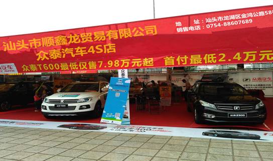 眾泰汽車銷售再創佳績 2016年汕頭汽車展覽會(圖1) 眾泰汽車銷售再創佳績 2016年汕頭汽車展覽會(圖1)