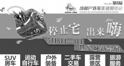 明日新會展煥新開啟 成都戶外車生活展(圖1) 成都戶外車生活展明日新會展煥新開啟
