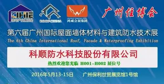 科順防水將亮相廣州屋面墻體材料與建筑防水展