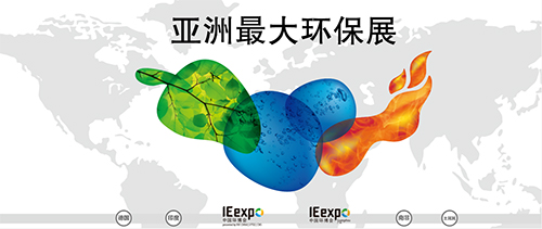 帶您逛展會(huì) 與大咖聊聊環(huán)保那些事!(圖1) 亞洲最大環(huán)博會(huì)