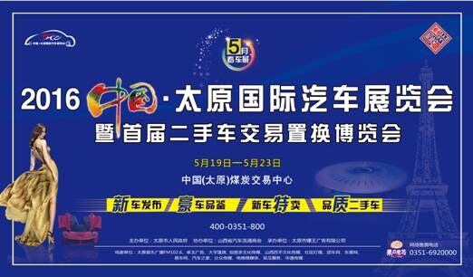 2016年中國太原國際汽車展覽會(圖1) 2016年中國太原國際汽車展覽會(圖1)